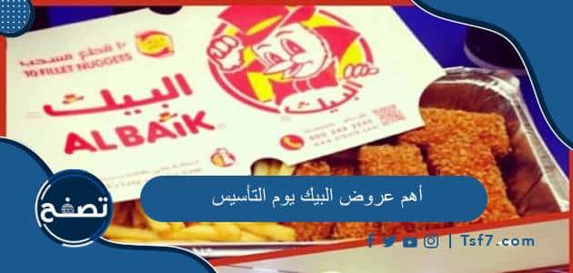 أهم عروض البيك يوم التأسيس 2024