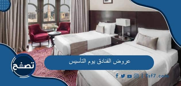 أهم عروض الفنادق يوم التأسيس 2024
