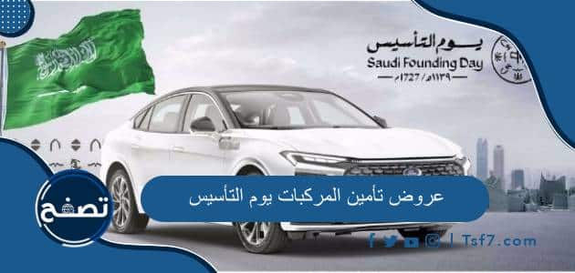 أهم عروض تأمين المركبات يوم التأسيس 2024