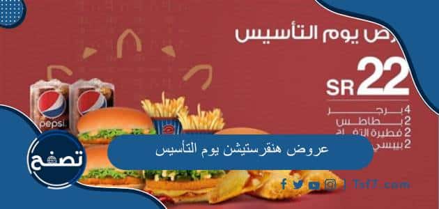 أهم عروض هنقرستيشن يوم التأسيس 2024