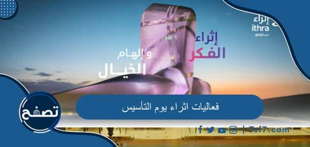 أهم فعاليات اثراء يوم التأسيس 2024 ومواعيدها