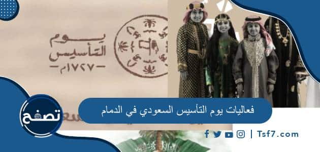 أهم فعاليات يوم التأسيس السعودي في الدمام 2024