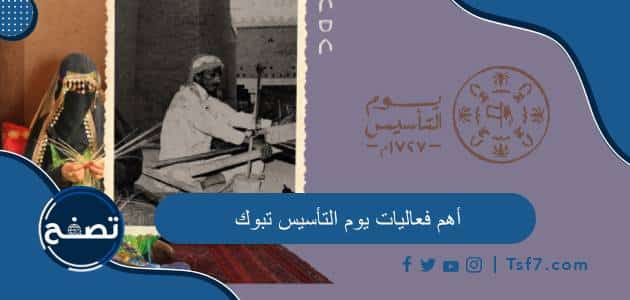 أهم فعاليات يوم التأسيس تبوك 2024