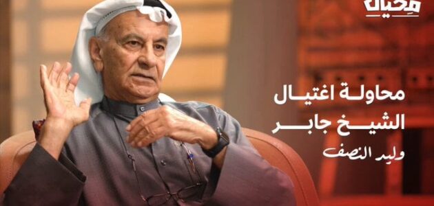 إعلامي كويتي يكشف تفاصيل محاولة اغتيال الشيخ جابر الصباح عام 1985