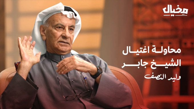 إعلامي كويتي يكشف تفاصيل محاولة اغتيال الشيخ جابر الصباح عام 1985