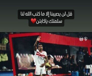 إمام عاشور يدعم محمد عبد الشافي عقب إصابته «صورة»