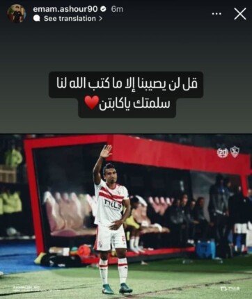 إمام عاشور يدعم محمد عبد الشافي عقب إصابته «صورة»