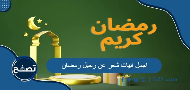 اجمل ابيات شعر عن رحيل رمضان 2024