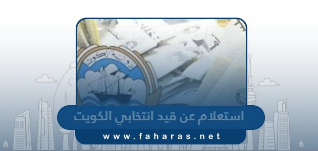 استعلام عن قيد انتخابي في الكويت 2024 الطريقة والرابط