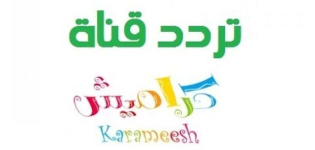 استقبل الآن.. تردد قناة كراميش الجديد2024 لمشاهدة اجمل الاغاني وبرامج الاطفال بجودة عالية