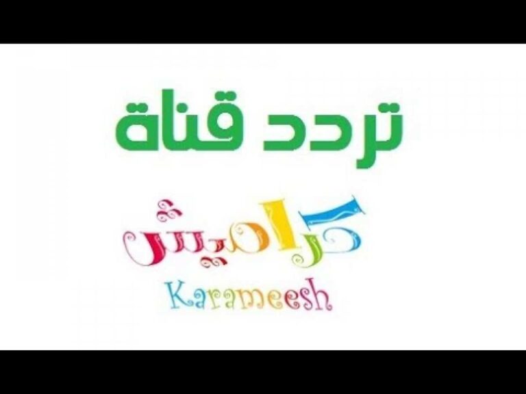 استقبل الآن.. تردد قناة كراميش الجديد2024 لمشاهدة اجمل الاغاني وبرامج الاطفال بجودة عالية