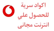 اكواد نت ببلاش فودافون 2024 انترنت مجانا هدايا فودافون