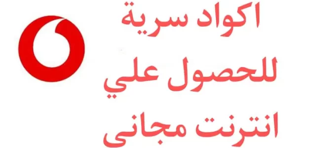 اكواد نت ببلاش فودافون 2024 انترنت مجانا هدايا فودافون