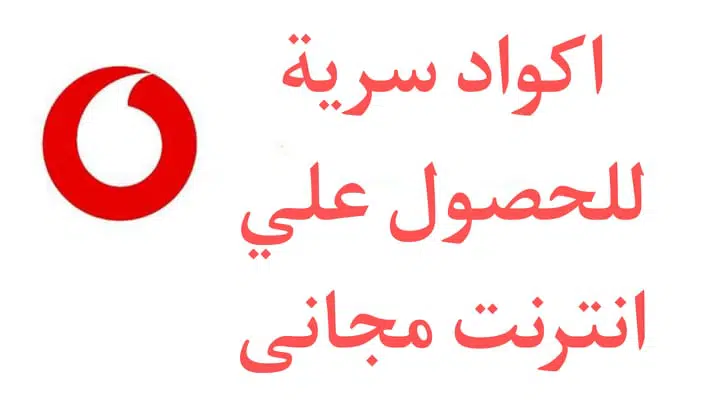 اكواد انترنت مجانية فودافون 2024 انترنت مجاني هدايا فودافون 2 اكواد انترنت مجانية فودافون 2024 انترنت مجاني هدايا فودافون 2