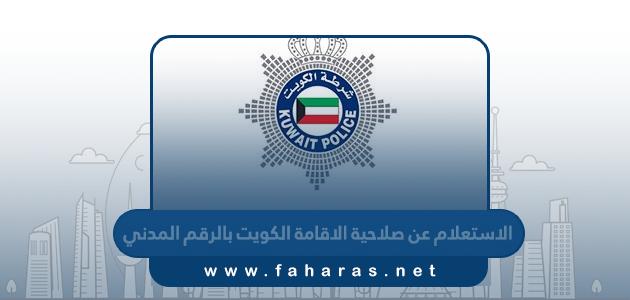 الاستعلام عن صلاحية الاقامة الكويت بالرقم المدني 2024