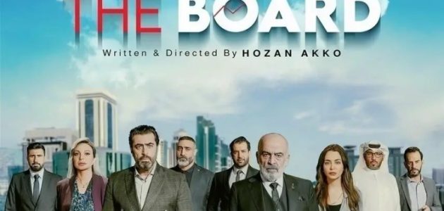 مسلسل البورد الحلقة 2 بطولة باسم ياخور