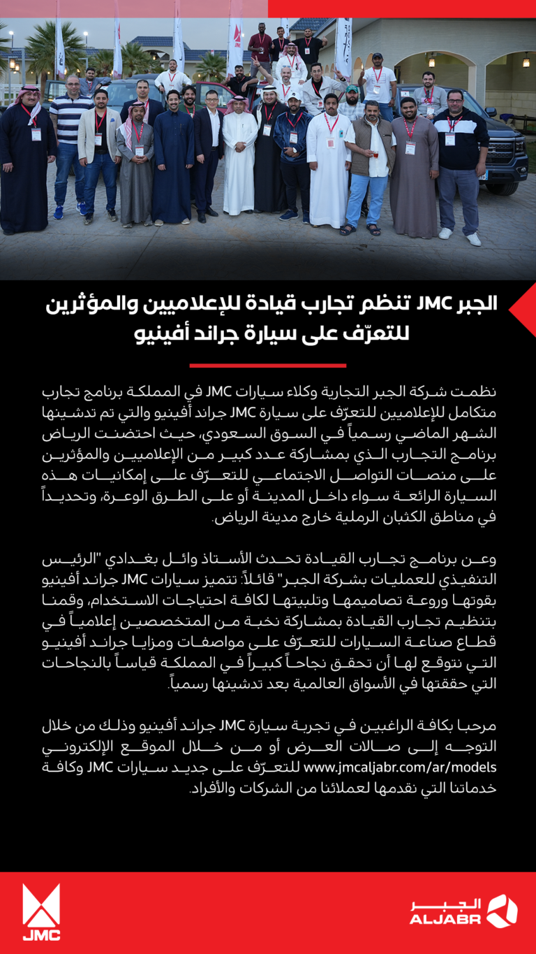 الجبر￼￼￼￼ JMC تنظم تجارب قيادة للإعلاميين والمؤثرين للتعرّف على سيارة جراند أفينيو