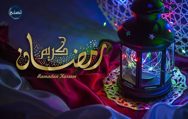 الرد على تهنئة رمضان