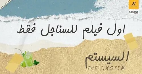 مشاهدة وتحميل فيلم السيستم 2024