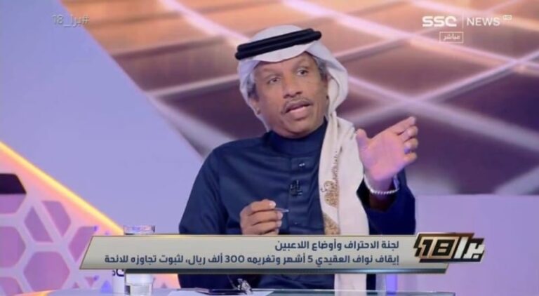 الغيامة يعلق على العقوبات التي أصدرها الاتحاد السعودي ضد 6 لاعبين