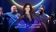 القنوات الناقلة وبث مباشر حفل نانسي عجرم وفرقة ميامي