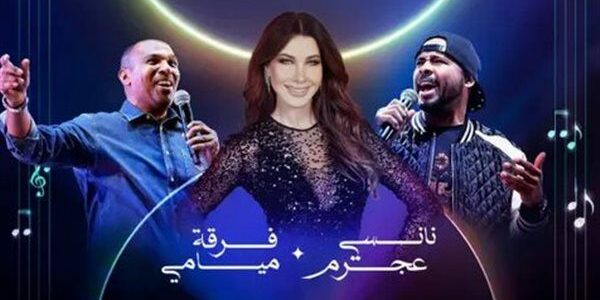 القنوات الناقلة وبث مباشر حفل نانسي عجرم وفرقة ميامي