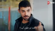 مسلسل المتوحش التركي الحلقة 112 كاملة مدبلجة.. الآن
