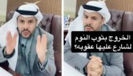 المحامي زياد الشعلان يكشف عقوبة الخروج بثوب النوم للشارع
