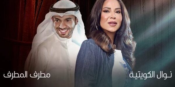 بث مباشر حفل نوال الكويتية ومطرف المطرف قناة روتانا والكويت