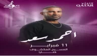 بث مباشر مشاهدة حفل أحمد سعد في قطر