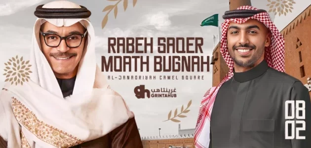 بث مباشر مشاهدة حفل رابح صقر ومعاذ بقنه مهرجان الهجن