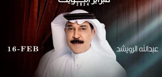 بث مباشر مشاهدة حفل عبد الله الرويشد فبراير الكويت