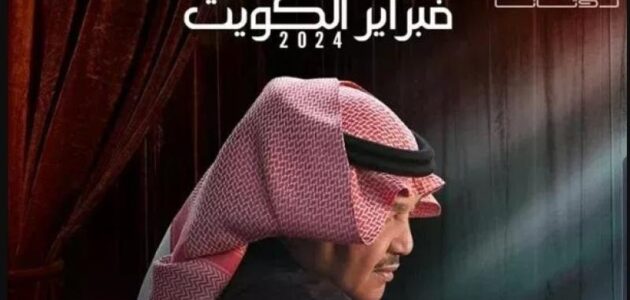 بث مباشر مشاهدة حفل محمد عبده فبراير الكويت