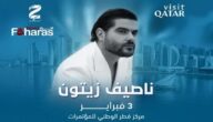 بث مباشر مشاهدة حفل ناصيف زيتون قطر