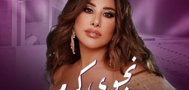 بث مباشر مشاهدة حفل نجوى كرم قطر كتارا