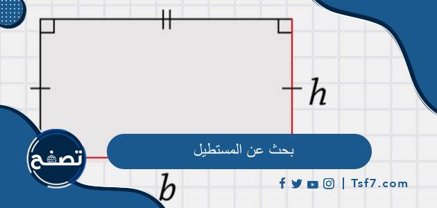 بحث عن المستطيل pdf وdoc كامل جاهز للطباعة