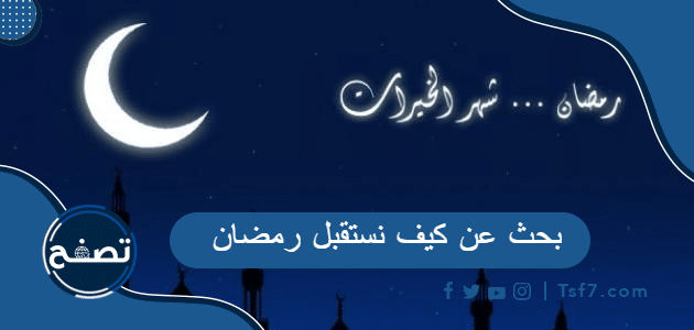 بحث عن كيف نستقبل رمضان pdf وdoc