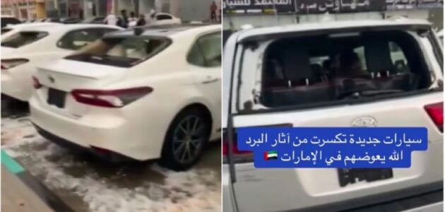 بسبب عاصفة مطر وبرد قوية.. شاهد صاحب معرض سيارات بالإمارات يوثق تدمير عدد كبير من المركبات