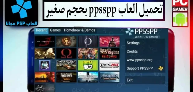 تحميل العاب ppsspp للاندرويد وللكمبيوتر 2024 بحجم صغير