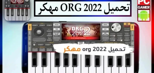 تحميل اورج ORG 2022 مهكر للاندرويد وللايفون اخر اصدار مجانا