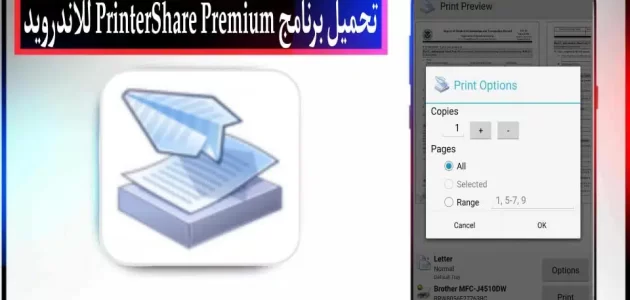 تحميل برنامج printershare premium apk مهكر 2024 للاندرويد والايفون اخر اصدار