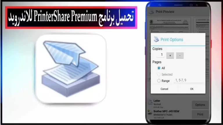 قم بتنزيل أحدث إصدار من Printershare Premium APK 2024 لأجهزة Android وiPhone