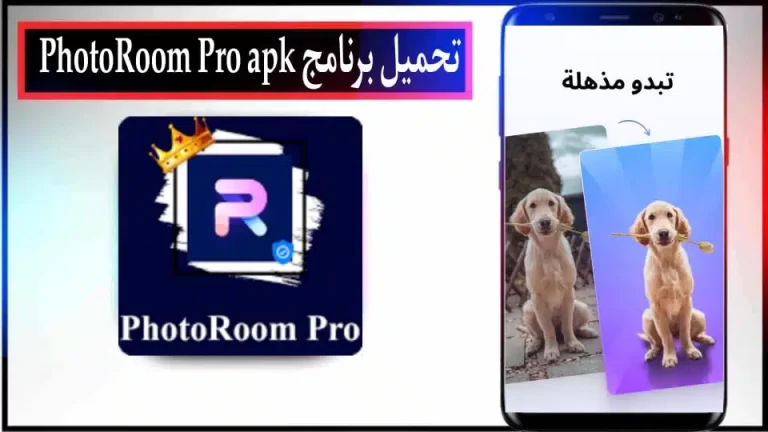تحميل PhotoRoom APK مهكر بدون علامة مائية 2024 من ميديا فاير