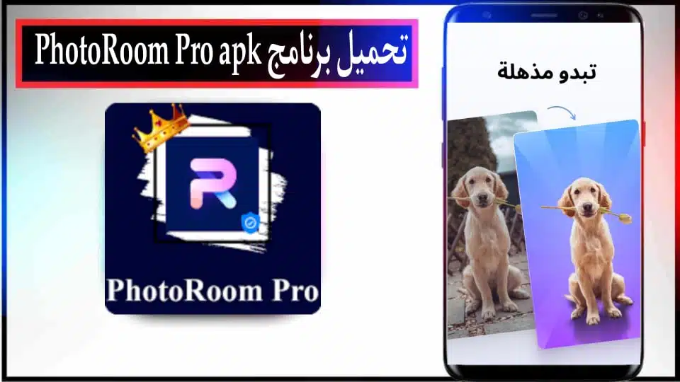 تحميل PhotoRoom APK مهكر بدون علامة مائية 2024 من ميديا فاير 2 تحميل PhotoRoom APK مهكر بدون علامة مائية 2024 من ميديا فاير
