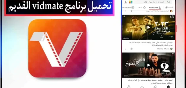 تحميل برنامج فيد ميت vidmate نسخة 2.61 للاندرويد 2024