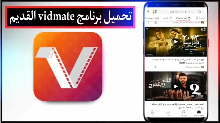 تحميل برنامج VidMate الاصدار 2.61 للاندرويد 2024 من ميديا ​​فاير