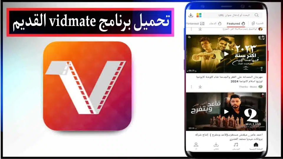 تحميل برنامج VidMate الاصدار 2.61 للاندرويد 2024 من ميديا فاير 2 تحميل برنامج VidMate الاصدار 2.61 للاندرويد 2024 من ميديا فاير