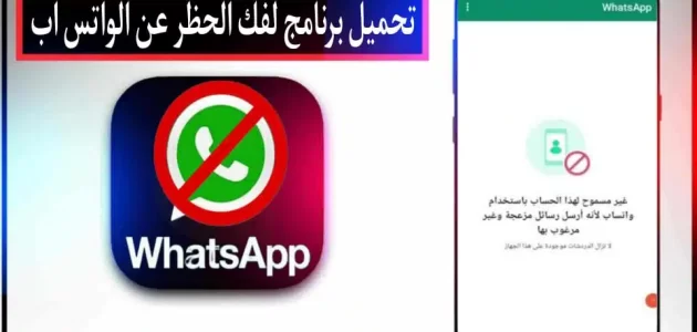 تحميل برنامج لفك حظر الواتس اب من الشركة للاندرويد وللايفون 2024 مجانا