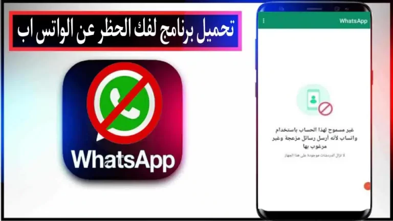 تحميل برنامج فك حظر الواتس اب من الشركة للاندرويد والايفون 2024