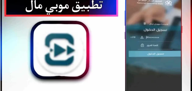 تحميل تحديث تطبيق موبي مال اخر اصدار 2024 للاندرويد وللايفون